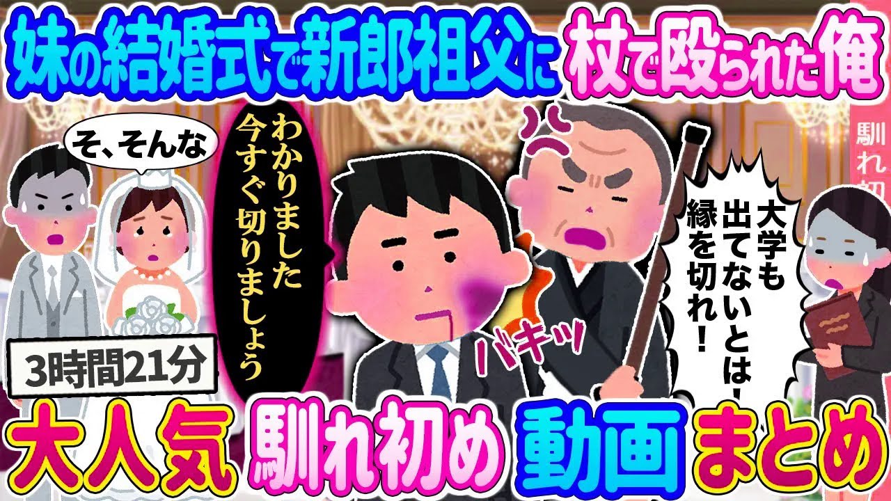 【2ch馴れ初め 総集編】妹の結婚式で新郎祖父に杖で殴られた俺→望み通り式場を去ってすべての縁を切った結果 ヒストリー 人気馴れ初め動画まとめてみた！【作業用】【ゆっくり】