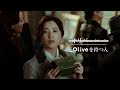 【Olive】TVCM「あなたはオリバー?」あの彼女篇_15sec