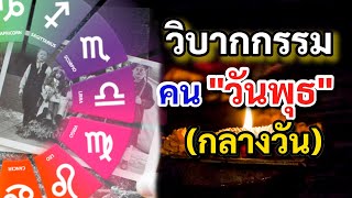 วิบากกรรมติดตัว แต่ชาติก่อน ของคนเกิด “วันพุธ (กลางวัน)” แนะวิธีลดกรรม เพิ่มบารมี 🙏😀🌷