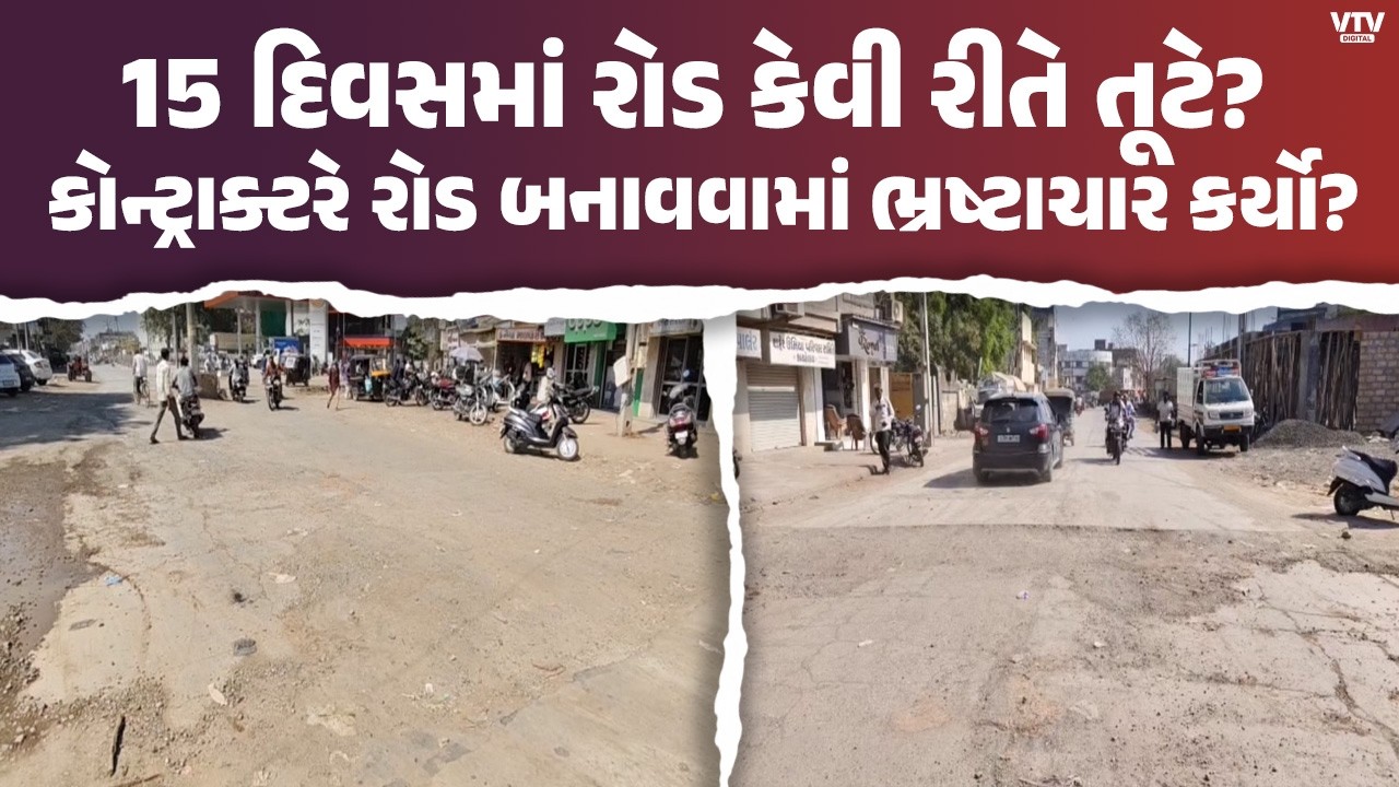 15 દિવસમાં રોડ તૂટ્યો! કોન્ટ્રાક્ટર-અધિકારીની મિલિભગતથી ભ્રષ્ટાચાર?
