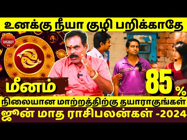 மீனம் | உனக்கு நீயா குழி பறிக்காதே | Meenam | Meenarasi | jothidam | Rasipalan | Astrology | class=