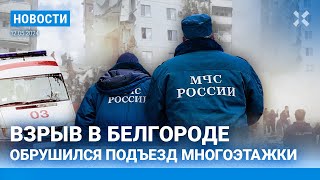 ⚡️Новости | Страшный Взрыв В Белгороде: Разрушен Подъезд | Евровидение: Итоги | Битва За Харьков