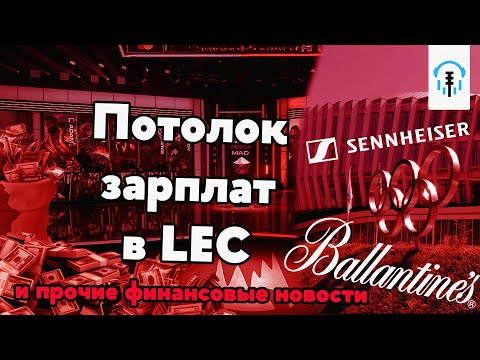 Бизнес Киберспорта | Олимпийский Киберспорт и потолок зарплат в LEC