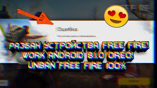 🎁РАЗБАН УСТРОЙСТВА FREE FIRE ANDROID 8.1.0 OREO🎁UNBAN FREE FIRE!⚠️РАБОТАЕТ 100%! WORK 100%⚠️