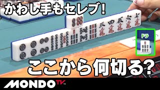 かわし手もセレブ!! ここから何切る？先行リーチあり