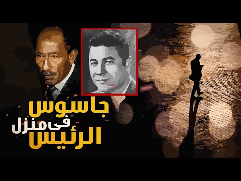 الجاسوس المصري اللي بكت عليه اسرائيل جاسوس في غرفة نوم السادات علي العطفي