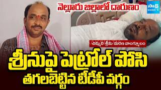 Tdp Leaders Faction Pours Petrol On Srinu In Nellore Nara Lokesh Ap News Sakshi Tv