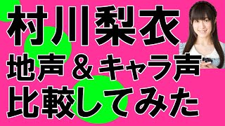 声優・村川梨衣さん【地声とキャラ声を比較してみたシリーズ】Re:ゼロから始める異世界生活 ラム/メジャーセカンド 椛島アニータ/古見さんは、コミュ症です。 長名なじみ　Shorts