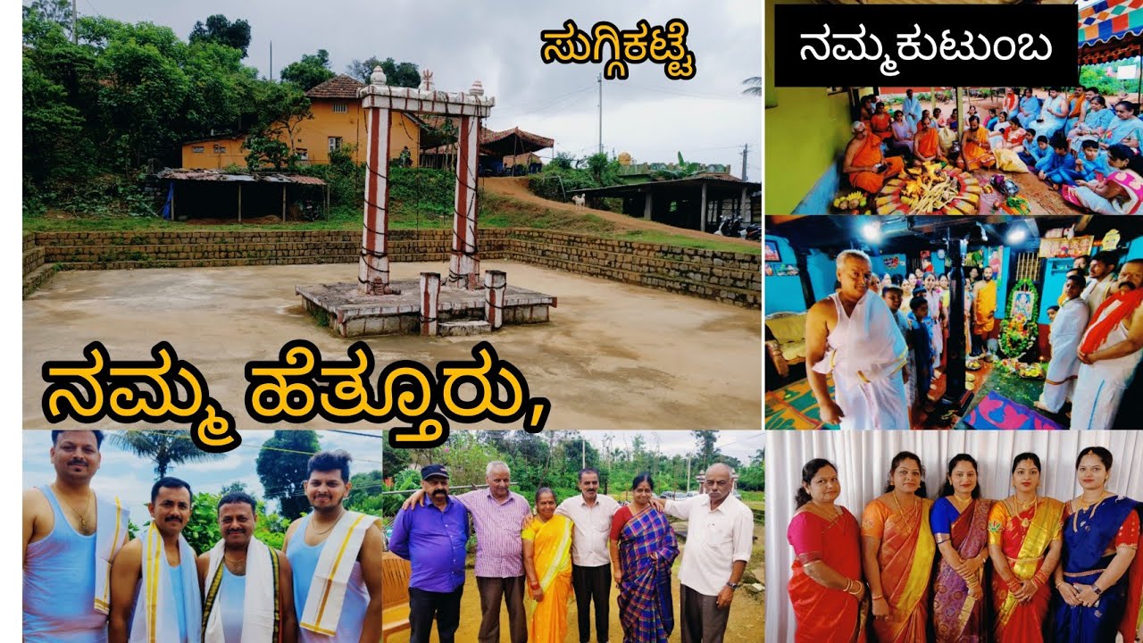 Hethur/ನಮ್ಮಊರು ಹೆತ್ತೂರು ಹೇಗಿದೆ ನೋಡಿ/ ಹತ್ತೂರು ನೋಡೋ ಬದಲು ಹೆತ್ತೂರು ನೋಡಿ/ಕುಟುಂಬದ ಪರಿಚಯ