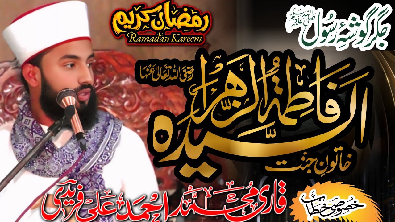 Allama Qari Ahmed Ali Faridi ll Ramzen sharfe ll 3 Ramzan Sharife ll New Byan 2026