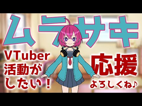 【新人Vtuber / ムラサキ】チャキチャキの関西人アイドル、参戦！【初投稿】