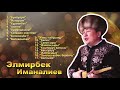 Элмирбек Иманалиев ырлар жыйнагы,кыргызча ырлар,эски ырлар,комуз ырлар