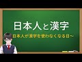 日本人が漢字を使わない時代が来たかもしれない？【新字体と旧字体について】