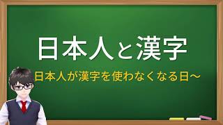 日本人が漢字を使わない時代が来たかもしれない？【新字体と旧字体について】