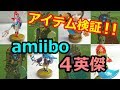 amiibo ミファー ウルボザ リーバル ダルケル  出現アイテム検証 第１０弾 アミーボ 【ゼルダの伝説 ブレス オブ ザ ワイルド】四英傑 ニンテンドースイッチ