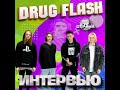 DRUG FLASH. Эксклюзивное интервью. Страна FM