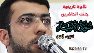 تلاوة جننت و اذهلت الحاضرين | علي حزبيان | سور الانبياء + النازعات + الكوثر
