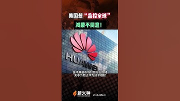 美国想“监控全球”华为鸿蒙系统不同意！新火种AI人工智能工具|ChatGPT|OpenAI|Sora|人工智能AI大模型|文生图AI工具|文生视频AI应用|文字图片生成视频应用模型 #shorts