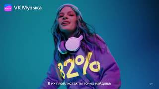 VK Музыка реклама 2022