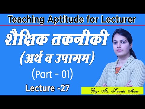 शैक्षिक तकनीकी (अर्थ व उपागम) (Part -01) || Lecture  27