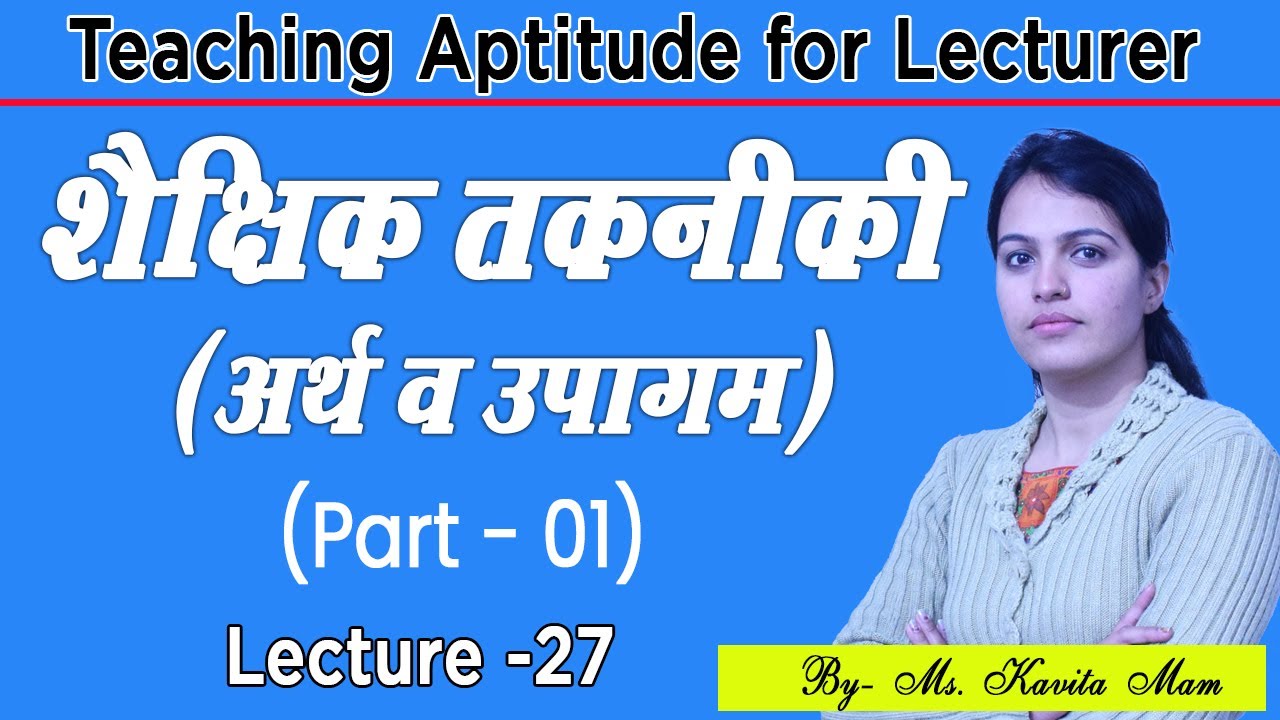 शैक्षिक तकनीकी (अर्थ व उपागम) (Part -01) || Lecture  27