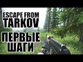 Как начать играть в Тарков. Гайд для новичков в Escape from Tarkov