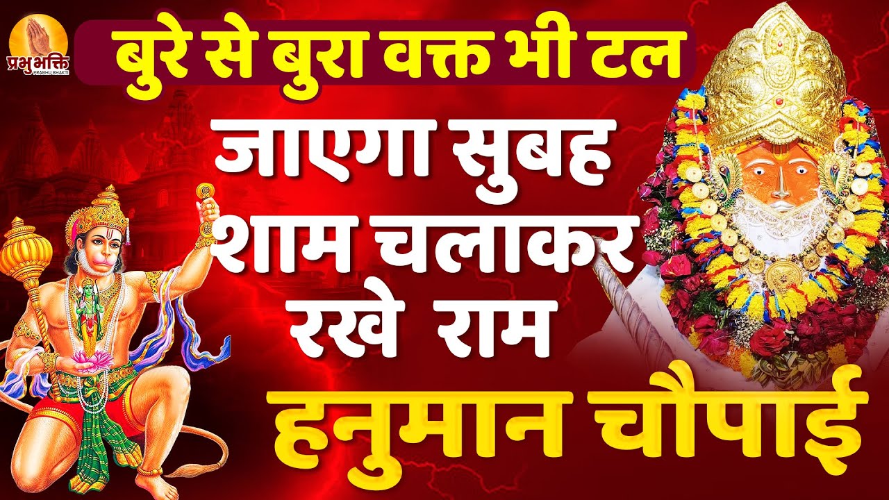 बुरे से बुरा वक्त भी टल जाएगा सुबह शाम चलाकर रखे राम हनुमान चौपाई #ramhanumanchaupai #hanuman