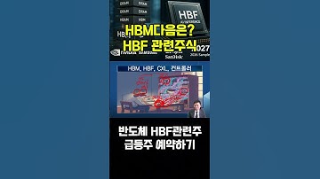 반도체 핵심은 HBF로 이동한다? 엔비디아, 구글, 애플, 삼성전자, SK하이닉스 관련 반도체 투자기업 총정리, HBM관련주