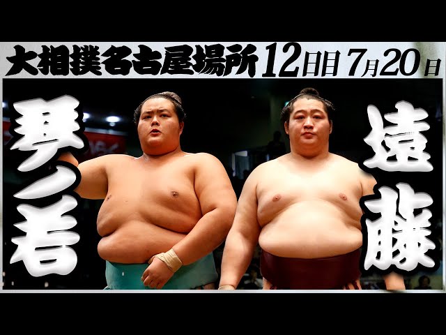 大相撲　琴ノ若ー遠藤＜令和５年名古屋場所・十二日目＞SUMO