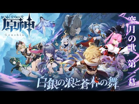 【#原神】ナド・クライ🌙魔神任務🍎空月の歌 第一幕：白銀の浪と蒼林の舞✨(※ネタバレあり)【#愛刀ノ御忍】(世界ランク⑧)