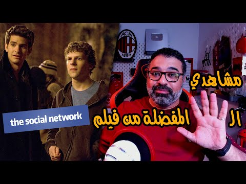 مناقشة وتحليل لمشاهدي الخمسة المفضلة من فيلم    مع حرية حرق 