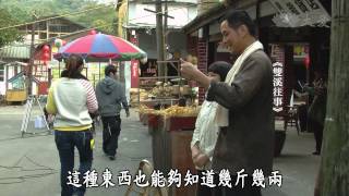 【戲說人生】20150118 - 明日天晴 - 第1集 - 雙溪往事