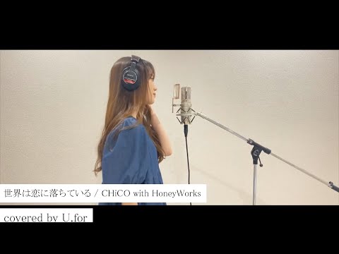 世界は恋に落ちている / CHiCO with HoneyWorks　U.forカバー動画vol.16