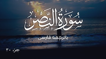 سورة النصر با ترجمه فارسی | Surat An-Nasr (The Divine Support) | Mishary Rashid Alafasy