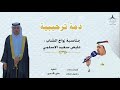 دمة ترحيبية بمناسبة زواج الشاب عائض سعيد الاسلمي كلمات واداء حسين صمان