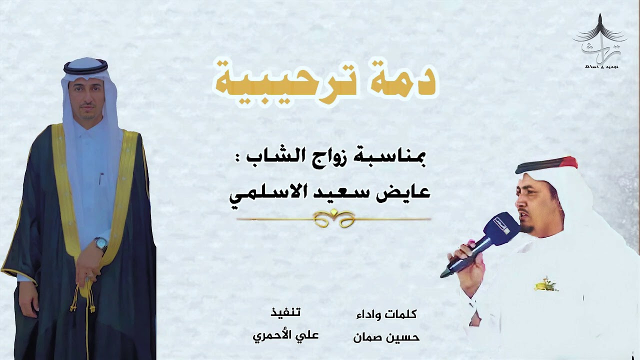 دمة ترحيبية بمناسبة زواج الشاب عائض سعيد الاسلمي |كلمات واداء : حسين صمان🎤