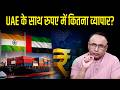 India-UAE के बीच रुपए में कितना कारोबार हो रहा? Watch with Anshuman Tiwari