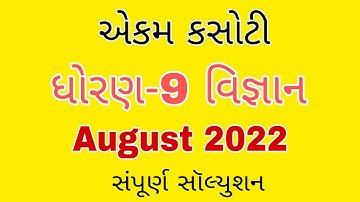 Std 9 Science Ekam kasoti pepar solution August 2022 | Dhoran 9 Vignyan Ekam kasoti pepar solution