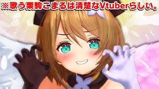 【歌枠】いつもはエッですけど今日は清楚なんです本当です/ Singing Stream【こまる/あおぎり高校】