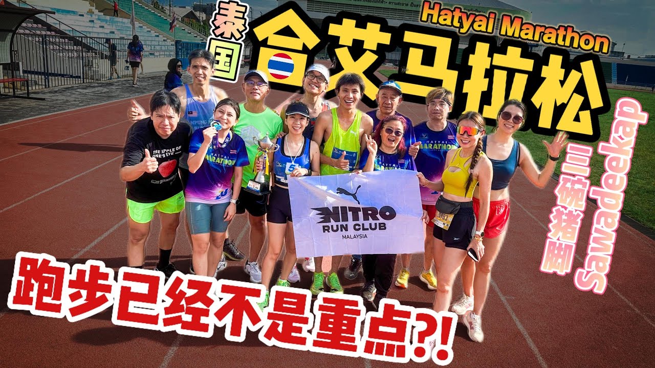 泰国合艾马拉松2024🇹🇭半马21K | 跑步不是重点?! Hatyai Marathon 2024 【Run Roti John】跑步 | 马拉松