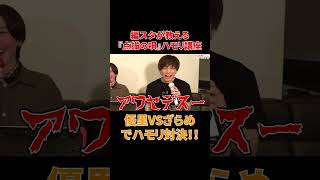 優里VSざらめで『点描の唄』ハモリ対決!!#shorts