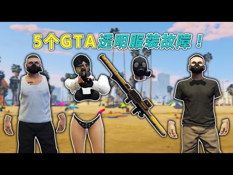 【GTA5】5种简单的方法来获得卡透明服装BUG！（所有平台，没有转移）