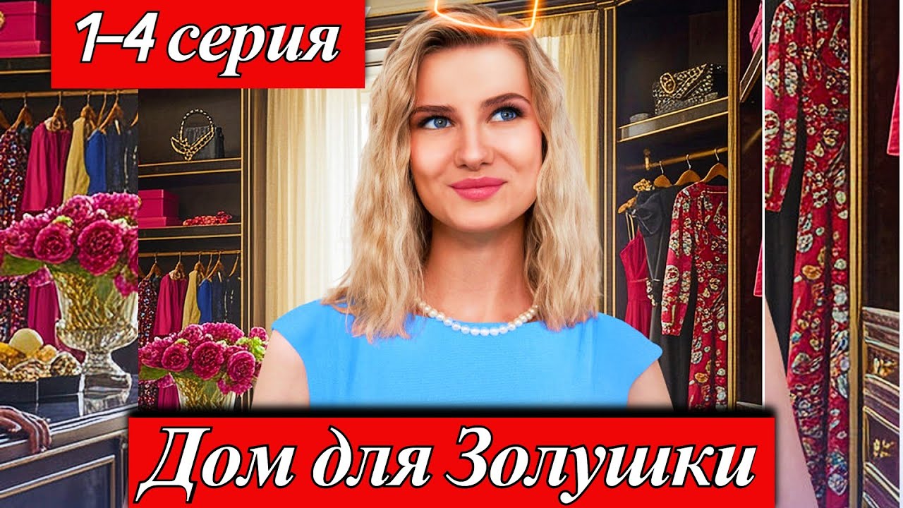 Золушка XXI века (2025) 1-4 серия Екатерина Самойло, Илья Денискин телеканала Домашний анонс сериала