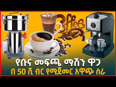 ቪዲዮ: Saeco፣ የቡና ማሽን። መመሪያዎች እና ተግባራት