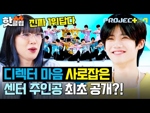 ＂안 좋아할 수 없는 <strong>얼굴이다</strong>＂ 디렉터들의 극찬👏 드디어 공개된 타이틀송 센터의 주인공?!｜PROJECT 7｜JTBC 241025 방송