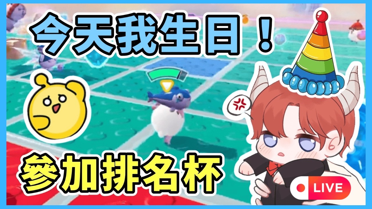 【小宇宙 Live】02/23  今天我生日 ! 來參加排名杯 ! 教你們什麼叫頂級參與感 ! #蛋仔派對
