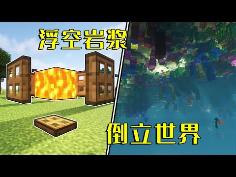 我的世界：6个MC神奇玩法，浮空岩浆，倒转珊瑚世界