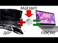 РЕМОНТ НОУТБУКА МАГНИТОМ