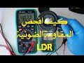 كيف افحص المقاومة الضوئية LDR وجهاز فحص شدة الإشعاع الشمسي 