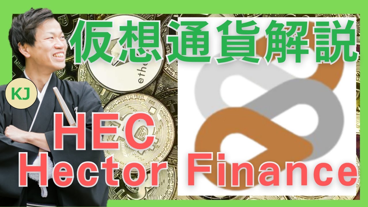 仮想通貨】Hector Finance(HEC,ヘクターファイナンス)とは？購入方法は？クロスチェーンDEXを開発するFantomのDeFiサービスをセキュリティ技術者が解説！(2022年3月最新)  - YouTube